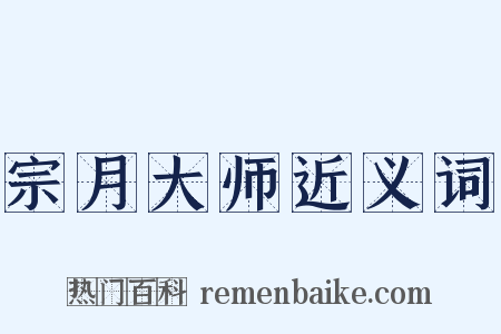 宗月大师近义词是什么意思的图片